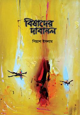 বিষাদের দাবানল image