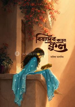 বিষাদের কানে ফুল 