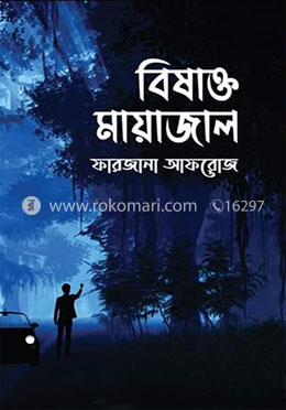 বিষাক্ত মায়াজাল