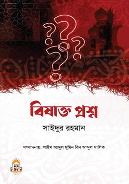 বিষাক্ত প্রশ্ন image