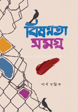 বিষন্নতা সমগ্র image