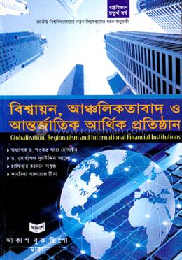 বিশ্বায়ন আঞ্চলিকতাবাদ ও আন্তর্জাতিক আর্থিক প্রতিষ্ঠান রাষ্ট্রবিজ্ঞান বিভাগ - অনার্স চতুর্থ বর্ষ image