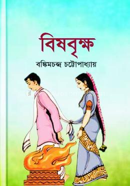 বিষবৃক্ষ