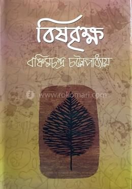 বিষবৃক্ষ