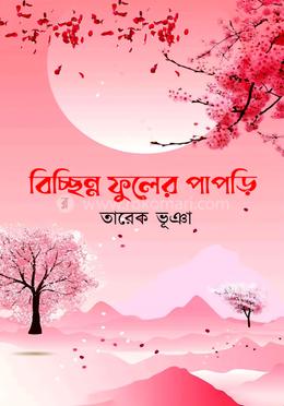 বিচ্ছিন্ন ফুলের পাপড়ি