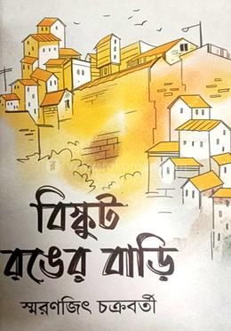 বিস্কুট রঙের বাড়ি