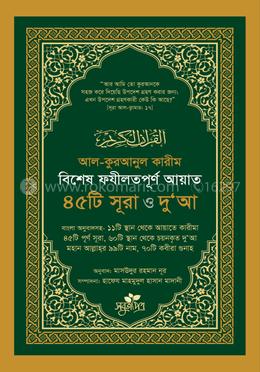 বিশেষ ফযীলতপূর্ণ আয়াত, ৪৫টি সূরা ও দু‘আ