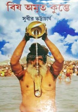 বিষ অমৃত কুম্ভে