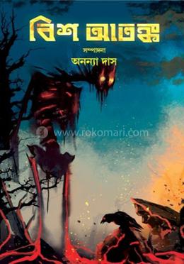 বিশ আতঙ্ক image