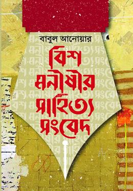 বিশ মনীষীর সাহিত্য সংবেদ