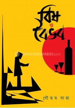 বিষ ও বৈভব image