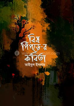 বিষ পিঁপড়ে-র কবিতা