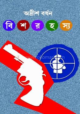 বিশ রহস্য