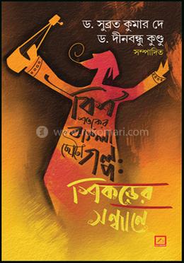 বিশ শতকের বাংলা ছোটগল্প : শিকড়ের সন্ধানে