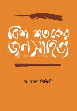 বিশ শতকের জনসাহিত্য