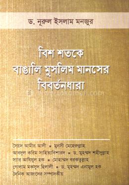 বিশ শতকে বাঙালি মুসলিম মানসের বিবর্তনধারা