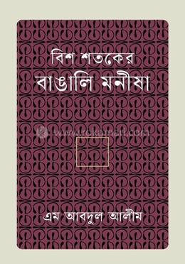 বিশ শতকের বাঙালি মনীষা image