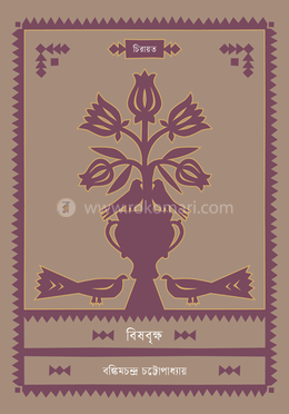 বিষবৃক্ষ image