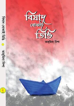 বিষাদ বোঝাই ডিঙি 