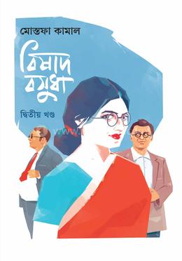 বিষাদ বসুধা দ্বিতীয় খণ্ড image