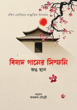 বিষাদ গানের সিম্ফনি