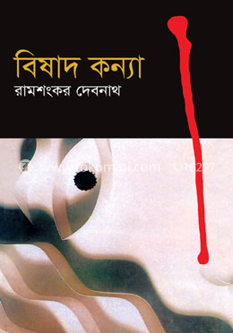 বিষাদ কন্যা