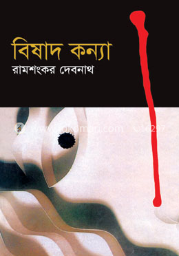 বিষাদ কন্যা