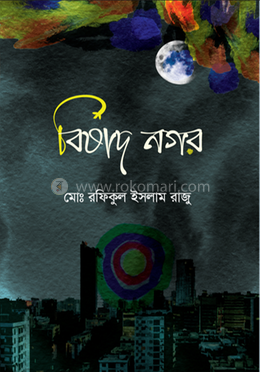 বিষাদ নগর