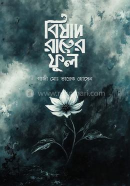 বিষাদ রাতের ফুল