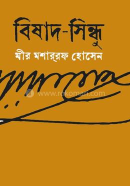 বিষাদ-সিন্ধু image