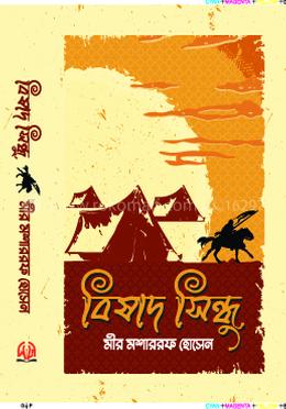 বিষাদ সিন্ধু image