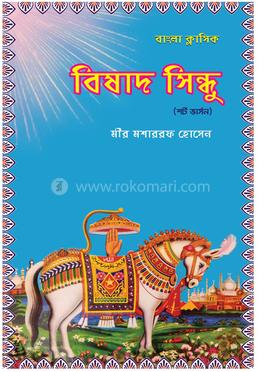 বিষাদ সিন্ধু (শর্ট ভার্সন)