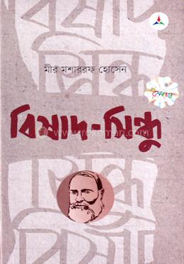 বিষাদ-সিন্ধু image
