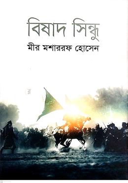 বিষাদ সিন্ধু image