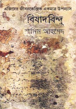 বিষাদবিন্দু