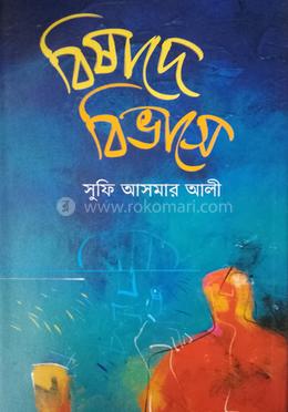 বিষাদে বিভাসে image