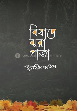 বিষাদে ঝরা পাতা