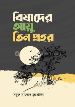 বিষাদের আয়ু তিন প্রহর image