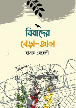 বিষাদের বেড়া জাল