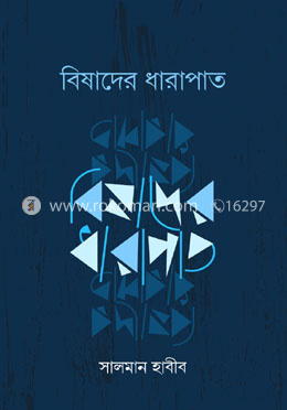 বিষাদের ধারাপাত