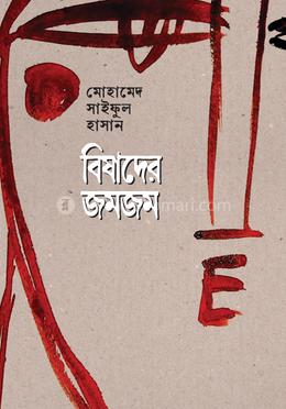 বিষাদের জমজম