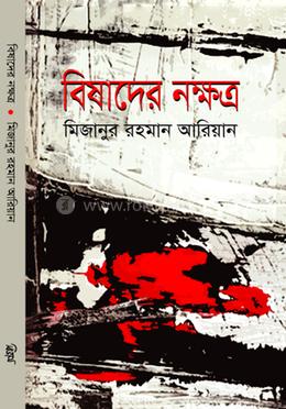 বিষাদের নক্ষত্র image