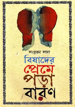 বিষাদের প্রেমে পড়া বারণ image