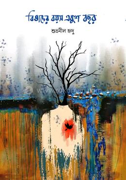 বিষাদের বয়স একুশ বছর