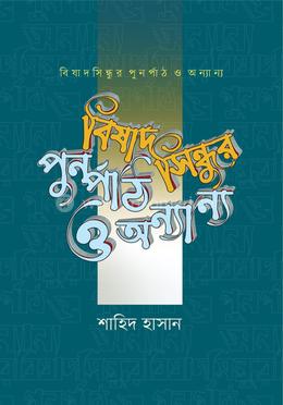 বিষাদ সিন্ধুর পুনর্পাঠ ও অন্যান্য image