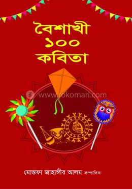 বৈশাখী ১০০ কবিতা
