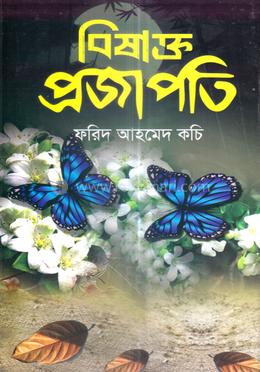 বিষাক্ত প্রজাপতি