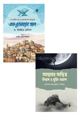 বিশ্বাসকে যুক্তির সাথে সংযুক্ত করবে যে দুটি বই