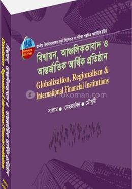 বিশ্বায়ন (অনার্স চতুর্থ বর্ষ)