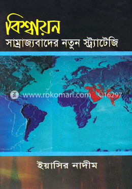 বিশ্বায়ন : সাম্রাজ্যবাদের নতুন স্ট্র্যাটেজি